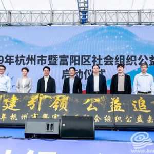 “杭”家聚集？这场“公益嘉年华”展现公益新风貌