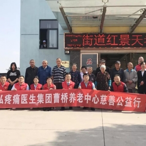 精弘疼痛医生集团曹桥养老中心慈善公益行