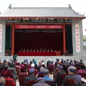 【要闻】吕梁市扶贫办 吕梁市慈善总会2019年“10.17”全国扶贫日慰问活动走进兴县