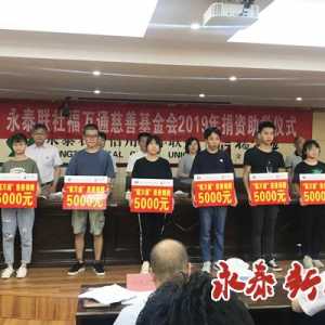 永泰信用社福万通慈善基金 照亮贫困学子求学路