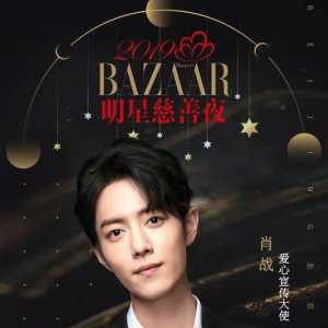 2019慈善夜明星阵容公开，坚持做就是最红，希望多一点这样的人