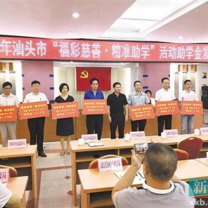 汕头市2019年“福彩慈善·精准助学”活动圆满结束