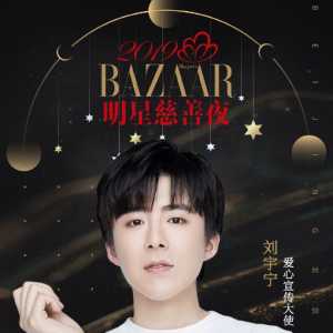 2019明星芭莎慈善夜！你最期待谁的出现？