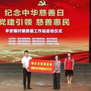 “党建引领 慈善惠民”启动海阳辛安镇慈善工作站