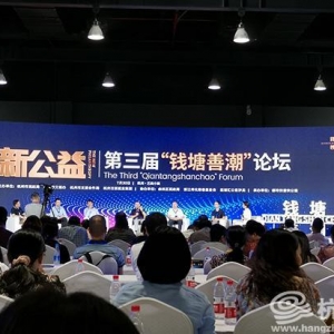 杭州市召开第三届“钱塘善潮”论坛 共话“新公益”参与精准扶贫之道