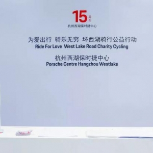 杭州保时捷15周年 | 为爱出行，骑乐无穷，西湖公益骑行完美收官