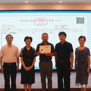 湖北省开出首张慈善公益领域电子捐赠票据
