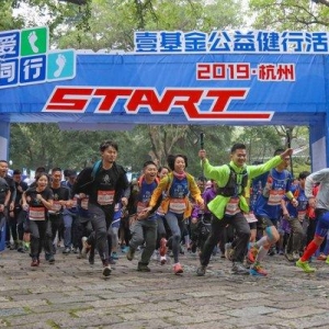 壹基金为爱同行-2019（杭州）公益健行活动再出发