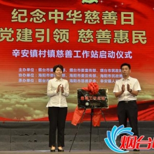 “党建引领 慈善惠民”海阳辛安镇慈善工作站成立
