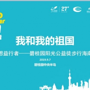 9月7日开走！海口这场公益徒步活动你报名了吗？速来