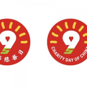 民政部发布“中华慈善日”标志
