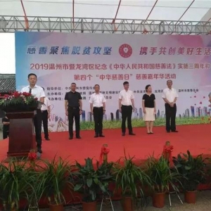 温州开展第四个“中华慈善日” 慈善嘉年华活动