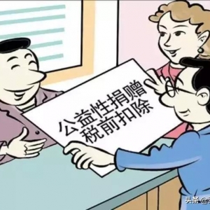「收藏」你需要了解的公益性捐赠支出税收优惠