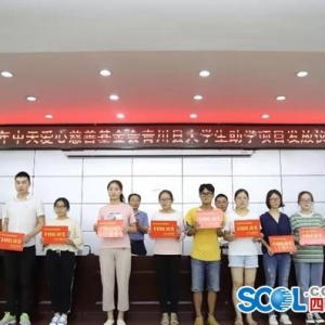每人5000元，中天爱心慈善基金会助青川百名学子圆梦大学