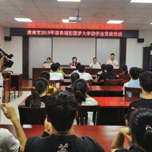 安徽淮南市“福彩圆梦助学”活动圆满举办