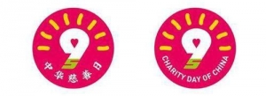 “中华慈善日”标志发布