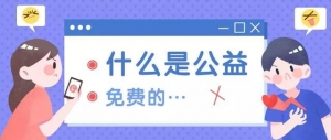公益，请不要理解为免费