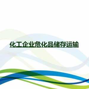 化工企业危化品储存运输PPT