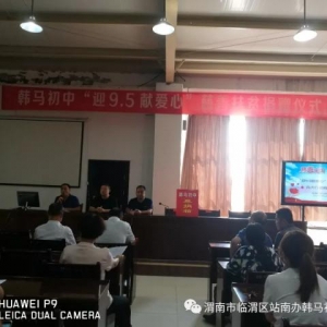 记临渭区韩马初中“9.5慈善爱心募捐”活动