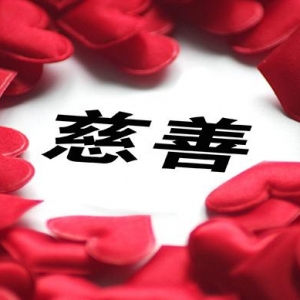 《中华慈善年鉴》发布：2018年慈善款物支出逾300亿元