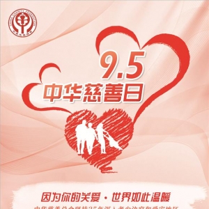 情暖万家 善润泉城 济南将举办“中华慈善日”主题公益大会