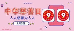 中华慈善日在即，广州慈善活动逐个数！