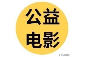 9月4日、9月8日成都市公益电影放映资讯