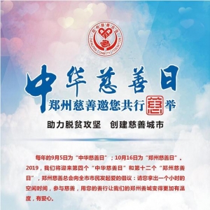 中华慈善日 郑州慈善邀您共行善举