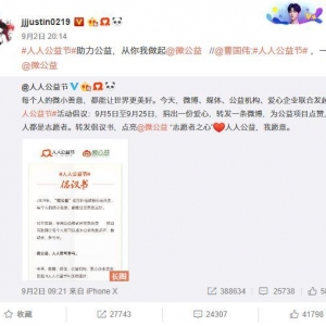 「Justin」「新闻」190903 Justin微博上线转发一则“助力公益，从你我做起”