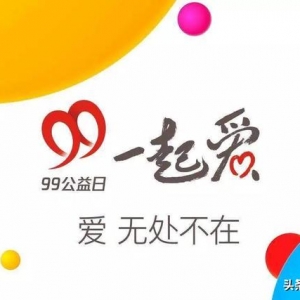 99公益倒计时，9月7-9日 一块做好事