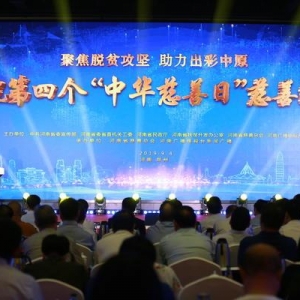 河南慈善3年来发放款物32.6亿元，救助困难群众超65万人次