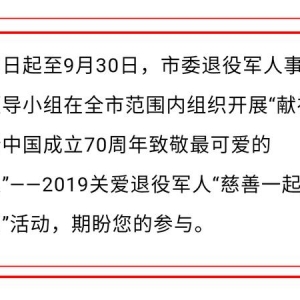 致敬最可爱的人！荆州市委政法委邀您参加"慈善一起捐"活动，为退役军人献爱心2019/9/4(659)