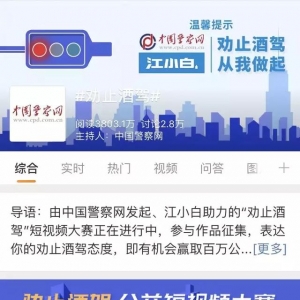 123万公益奖金等你来拿！“劝止酒驾”公益短视频大赛今日启动