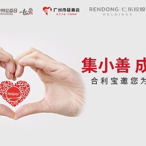 合利宝携手广州市慈善会邀您参加腾讯99公益日