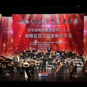 致敬23周年司庆 新华保险山东分公司交响乐公益巡演顺利收关