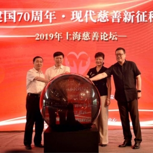 2019上海慈善论坛举行 长三角慈善电台上线