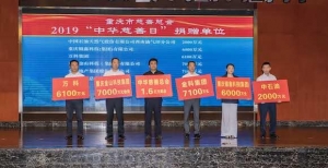 重庆市慈善总会2019“中华慈善日”获捐赠5.84亿元