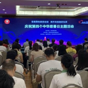 深圳市举办“庆祝第四个中华慈善日主题活动”