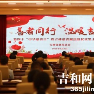 为打赢全省脱贫攻坚战贡献慈善力量 我省第四个“中华慈善日”主题活动在长举行