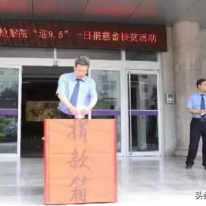 渭南市检察院积极开展 “迎9•5”一日捐慈善扶贫活动（图）