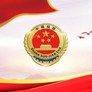 新时代检察人谈初心使命｜以公益之名 追梦新时代