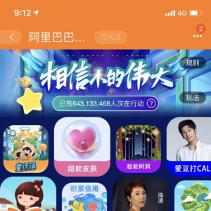创新力爆发，"公益双十一"上线仅3天带动超6亿人次公益行动
