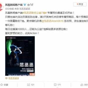 190904 范丞丞联名公益T恤专属预约通道正式开启 为爱守护为公益助力