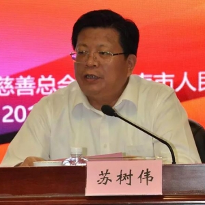 ​济南市委副书记苏树伟 在“慈爱万家，善润泉城，中华慈善日济南在行动 慈善公益大会”上的讲话