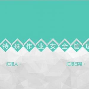 八大特殊作业安全管理培训PPT