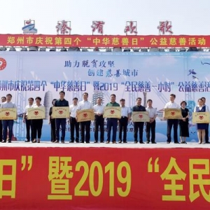 全民慈善一小时共创善城大郑州 庆祝“中华慈善日”郑州送上特别的爱
