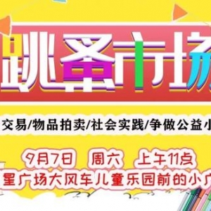 石河子儿童跳蚤市场+爱心公益活动开始报名啦