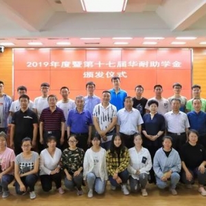坚守公益，你我同行——众惠互助助力第十七届民进华耐助学金颁发仪式圆满召开