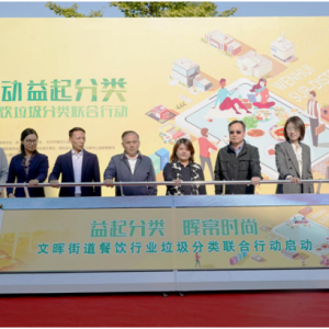 公益头条 百社联动 益起分类 晖常时尚 ---文晖街道餐饮行业垃圾分类联合行动正式启动  ...