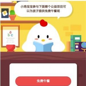 支付宝蚂蚁庄园9月5日答案 哪个公益项目可以为孩子提供免费午餐？什么是免费午餐？